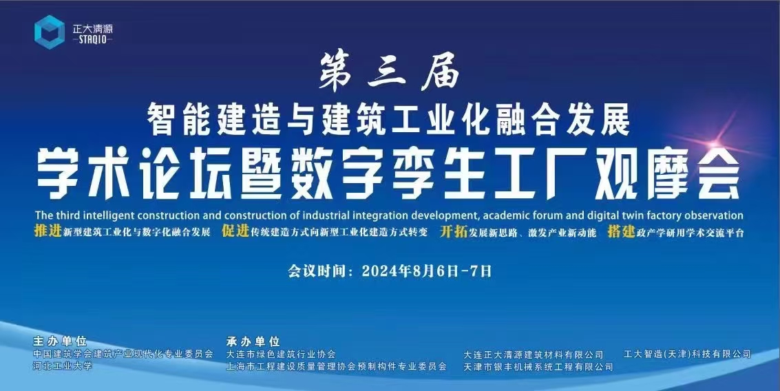 第三届智能建造与建筑工业化融合发展论坛 暨数字孪生工厂现场观摩活动在大连顺利召开